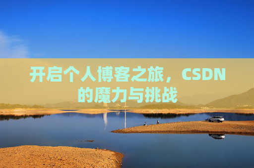 开启个人博客之旅，CSDN的魔力与挑战